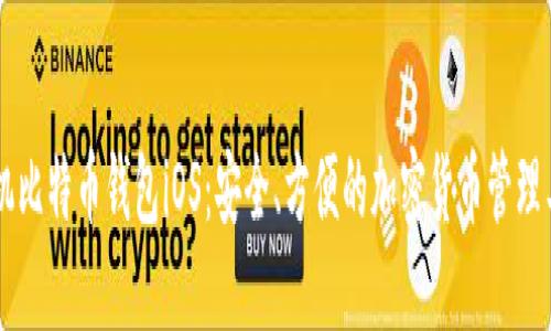 手机比特币钱包iOS:安全、方便的加密货币管理工具