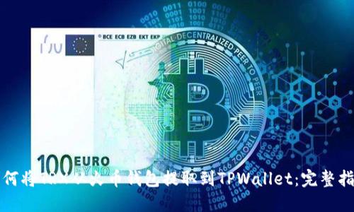 如何将TRX从火币钱包提取到TPWallet:完整指南