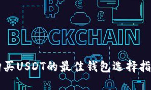 购买USDT的最佳钱包选择指南