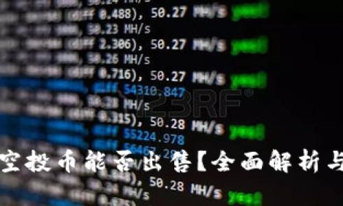 tpwallet空投币能否出售?全面解析与操作指南
