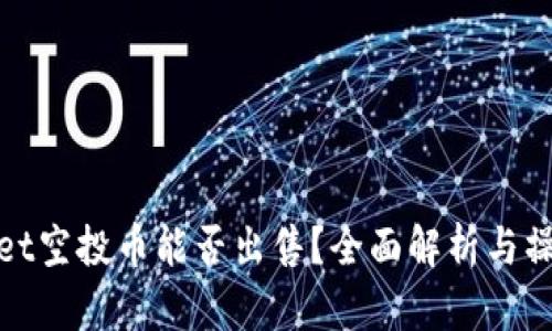 tpwallet空投币能否出售?全面解析与操作指南