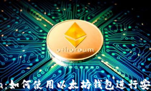 PDcoin:如何使用以太坊钱包进行安全交易