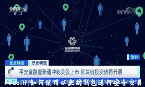 PDcoin:如何使用以太坊钱包进行安全交易