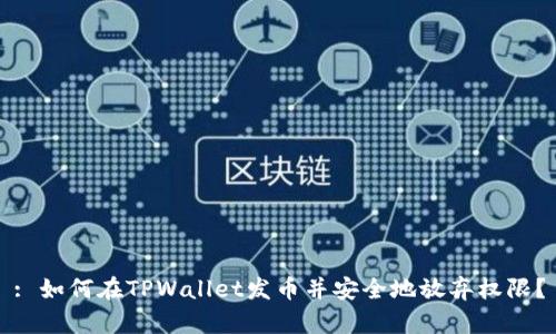 : 如何在TPWallet发币并安全地放弃权限?