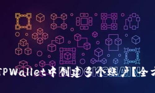 怎样在TPWallet中创建多个账户？全方位指南