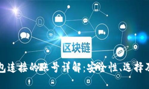 比特币钱包连接的账号详解:安全性、选择及使用指南