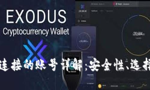 比特币钱包连接的账号详解:安全性、选择及使用指南