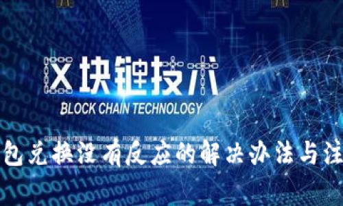 TP冷钱包兑换没有反应的解决办法与注意事项