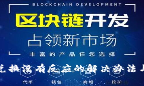 TP冷钱包兑换没有反应的解决办法与注意事项