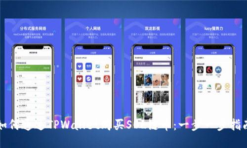 如何通过TPWallet购买SOL链币:一步一步指南