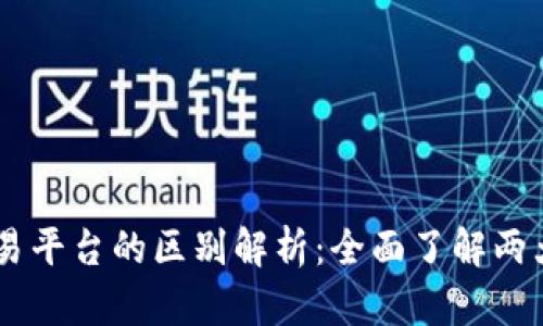 TPWallet与火币交易平台的区别解析:全面了解两大数字资产管理平台