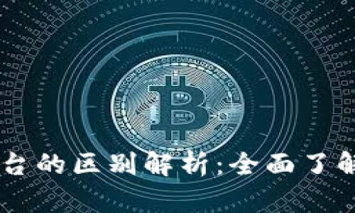 TPWallet与火币交易平台的区别解析:全面了解两大数字资产管理平台