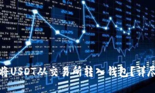 如何将USDT从交易所转入钱包?详尽指南