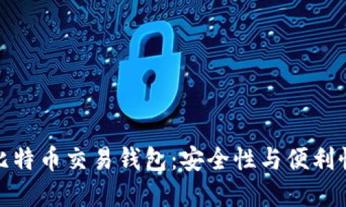 王子间用的比特币交易钱包:安全性与便利性的完美结合