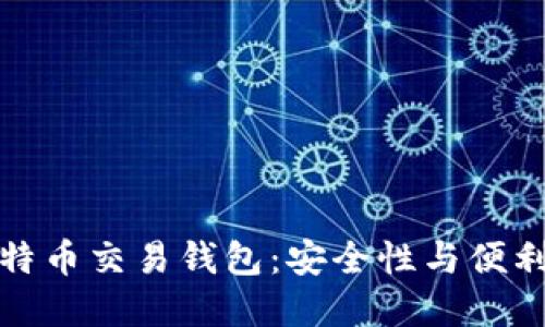 王子间用的比特币交易钱包:安全性与便利性的完美结合