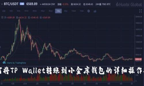 如何将TP Wallet转账到小金库钱包的详细操作指南