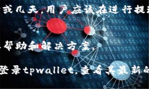 关于“tpwallet”是否可以提现，这个问题的答案会依赖于多种因素，包括tpwallet的政策、平台的状态、用户的账户情况等。以下是对此问题的一些深入探讨：

### 1. tpwallet简介
首先，用户需要了解tpwallet是什么。tpwallet是一个数字钱包，允许用户存储和交易加密货币。它的功能包括充值、提现、转账等。不同钱包有不同的提现政策和手续费结构。

### 2. 提现政策
tpwallet的提现政策可能会有一定的限制，比如最低提现额度、手续费、提现时间等。用户需要登录钱包，查看相关的提现政策，以便了解在何种情况下可以提现。

### 3. 如何进行提现
如果用户的账户符合提现条件，实际的提现过程通常简单。用户需要选择提现选项，输入提款金额以及收款信息，然后确认交易。

### 4. 可能遇到的问题
在提现过程中，用户可能会遇到一些问题，比如网络故障、账户验证、提现额度不足等。了解这些问题并提前做好准备可以避免不必要的麻烦。

### 5. 安全性
在操作提现时，安全性是一个重要的考虑因素。用户应确保钱包的安全设置已正确配置，例如启用双重验证和强密码。

### 6. 赎回时间
提现的时间可能因平台而异，有些平台瞬时到账，有些则可能需要几小时或几天。用户应该在进行提现操作前，确认预计的到账时间。

### 7. 客户支持
如果在提现过程中遇到问题，用户应及时联系tpwallet的客户支持，获取帮助和解决方案。

关于tpwallet是否能够提现的问题并没有简单的答案。最佳建议是直接登录tpwallet，查看其最新的政策和操作流程，以便做出准确的决策。