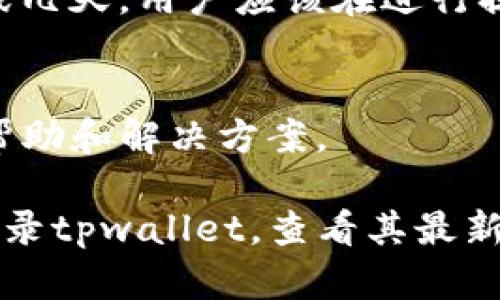 关于“tpwallet”是否可以提现，这个问题的答案会依赖于多种因素，包括tpwallet的政策、平台的状态、用户的账户情况等。以下是对此问题的一些深入探讨：

### 1. tpwallet简介
首先，用户需要了解tpwallet是什么。tpwallet是一个数字钱包，允许用户存储和交易加密货币。它的功能包括充值、提现、转账等。不同钱包有不同的提现政策和手续费结构。

### 2. 提现政策
tpwallet的提现政策可能会有一定的限制，比如最低提现额度、手续费、提现时间等。用户需要登录钱包，查看相关的提现政策，以便了解在何种情况下可以提现。

### 3. 如何进行提现
如果用户的账户符合提现条件，实际的提现过程通常简单。用户需要选择提现选项，输入提款金额以及收款信息，然后确认交易。

### 4. 可能遇到的问题
在提现过程中，用户可能会遇到一些问题，比如网络故障、账户验证、提现额度不足等。了解这些问题并提前做好准备可以避免不必要的麻烦。

### 5. 安全性
在操作提现时，安全性是一个重要的考虑因素。用户应确保钱包的安全设置已正确配置，例如启用双重验证和强密码。

### 6. 赎回时间
提现的时间可能因平台而异，有些平台瞬时到账，有些则可能需要几小时或几天。用户应该在进行提现操作前，确认预计的到账时间。

### 7. 客户支持
如果在提现过程中遇到问题，用户应及时联系tpwallet的客户支持，获取帮助和解决方案。

关于tpwallet是否能够提现的问题并没有简单的答案。最佳建议是直接登录tpwallet，查看其最新的政策和操作流程，以便做出准确的决策。