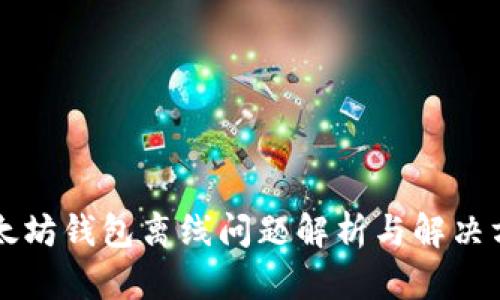 以太坊钱包离线问题解析与解决方案