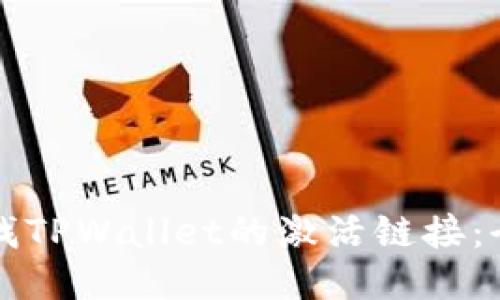 如何查找TPWallet的激活链接:全面指南