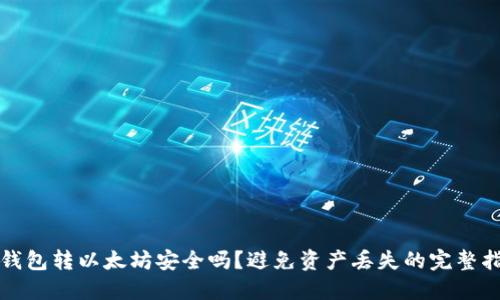TP钱包转以太坊安全吗?避免资产丢失的完整指南