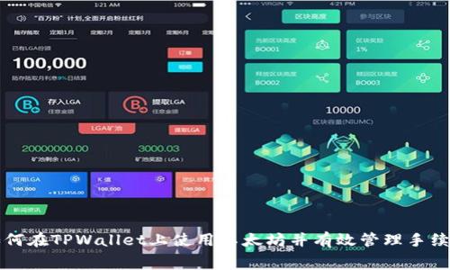 如何在TPWallet上使用以太坊并有效管理手续费