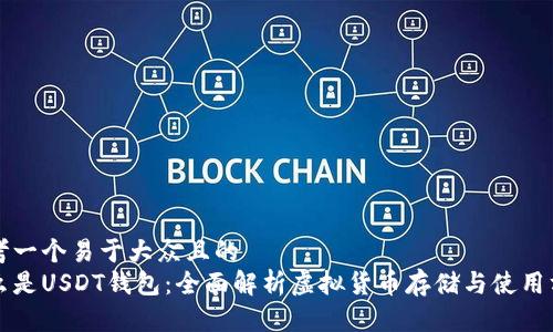 思考一个易于大众且的
什么是USDT钱包:全面解析虚拟货币存储与使用方式