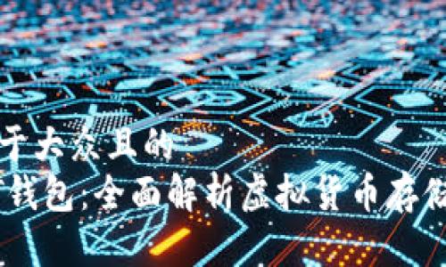 思考一个易于大众且的
什么是USDT钱包:全面解析虚拟货币存储与使用方式