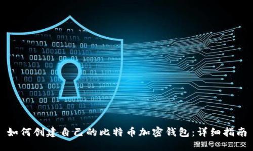 如何创建自己的比特币加密钱包:详细指南