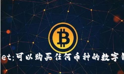 TPWallet:可以购买任何币种的数字钱包吗?