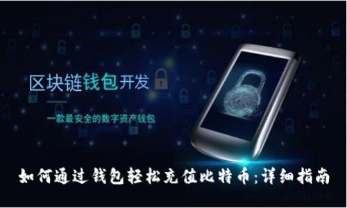 如何通过钱包轻松充值比特币:详细指南