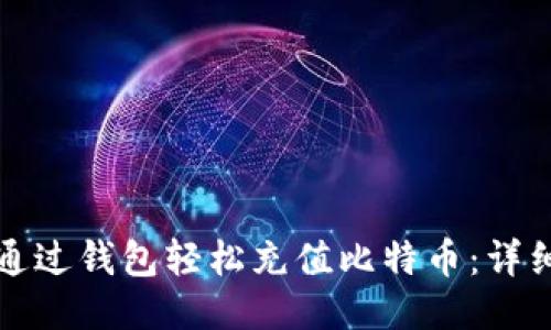 如何通过钱包轻松充值比特币:详细指南