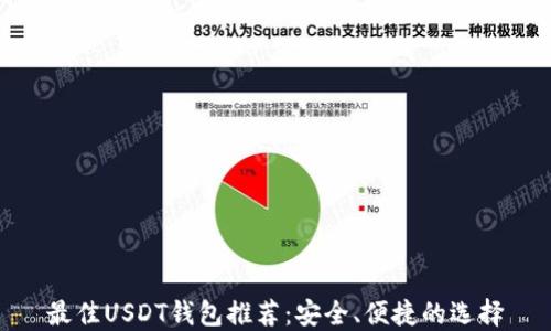 最佳USDT钱包推荐:安全、便捷的选择