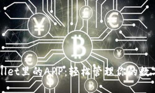TPWallet里的APP:轻松管理你的数字资产