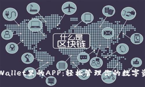 TPWallet里的APP:轻松管理你的数字资产