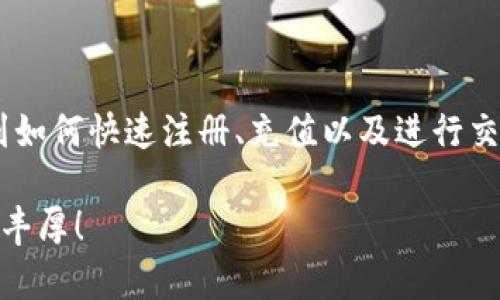 如何在TPWallet里方便快捷地购买鱿鱼币

TPWallet, 鱿鱼币, 如何购买, 加密货币/guanjianci

## 内容主体大纲

1. **引言**
   - 简介：加密货币和鱿鱼币的背景
   - TPWallet的优势

2. **了解TPWallet**
   - TPWallet的功能和特性
   - 如何下载和安装TPWallet

3. **注册和创建账户**
   - 注册TPWallet账户的步骤
   - 账户安全性的重要性

4. **充值过程**
   - 支持的充值方式
   - 如何将法币或其他加密货币充值到TPWallet

5. **购买鱿鱼币的步骤**
   - 打开钱包并找到鱿鱼币
   - 购买界面的使用方法

6. **交易确认和查看**
   - 交易成功后的确认
   - 如何查看交易记录

7. **存储和管理鱿鱼币**
   - 鱿鱼币的存储方法
   - 如何管理和保护你的资产

8. **常见问题**
   - 常见问题的解答

9. **结论**
   - 总结购买鱿鱼币的流程
   - 对未来加密货币市场的展望

## 详细内容

### 引言

随着区块链技术的不断发展，加密货币正越来越受到大众的关注。而作为一种新兴的数字货币，鱿鱼币（Squid Game Token）由于其与著名电视剧《鱿鱼游戏》的关联，吸引了大量投资者的目光。本文将指导您如何在TPWallet这一流行的数字钱包中方便快捷地购买鱿鱼币。

### 了解TPWallet

TPWallet是一个多功能数字钱包，用户可以在其中管理各种加密货币。其界面设计简洁，用户体验良好，支持多种区块链和数字资产的存储。作为一个用户友好的平台，TPWallet能够满足不同层次用户的需求。

TPWallet除了提供基础的钱包功能外，还具备交易、跨链资产交换等多种功能，使其成为用户进行操作的首选工具。

### 注册和创建账户

在开始购买鱿鱼币之前，您首先需要在TPWallet上创建一个账户。进入官网下载页面，下载适合您设备的版本并安装。安装完成后，打开应用程序，点击“注册”按钮。

您需要填写一些基本信息，如电子邮件地址和密码，系统会向您发送验证邮件。请按照邮件中的指示完成账户验证。在此过程中，请务必选择一个强密码，并考虑启用双重认证以提高账户安全性。

### 充值过程

成功注册账户后，您需要为TPWallet充值。TPWallet支持多种充值方式，包括信用卡、借记卡和其他加密货币的转账。根据您的需求选择合适的充值方式。

如果您选择通过法币充值，需要完成身份验证，并根据指示输入相关信息。如果已经有其他加密货币，您可以从其他钱包将资产转入TPWallet，使用您的钱包地址进行转账即可。

### 购买鱿鱼币的步骤

账户充值成功后，您就可以开始购买鱿鱼币。首先，在TPWallet主界面中找到鱿鱼币的交易选项。通常您可以在“市场”或“交易所”标签中找到相应的选项。

点击进入鱿鱼币的购买页面，查看当前的市场价格以及可以购买的数量。输入您希望购买的鱿鱼币数量，系统会自动计算所需的金额。确认无误后，点击“购买”按钮。

### 交易确认和查看

购买操作完成后，您将会看到交易确认的页面。请仔细检查交易信息，包括交易费和到账时间。如果一切正常，您可以选择“确认交易”。

交易成功后，您可以在TPWallet的“交易记录”标签中查看最近的交易情况，包括购买的鱿鱼币数量和交易时间。确保交易信息准确无误。

### 存储和管理鱿鱼币

购买的鱿鱼币将存储在您TPWallet账户中。为了确保资产安全，建议您定期查看账户并妥善保管账户的登录信息。TPWallet允许您对资产进行分类管理，方便用户随时查看和操作。

此外，您还可以选择将某部分鱿鱼币转移至其它更安全的钱包，以减少风险。同时，请定期备份您的钱包信息，以防丢失。

### 常见问题

1. **在TPWallet里能购买几种不同的加密货币？**
  
2. **TPWallet是否支持法币直接购买鱿鱼币？**
  
3. **如何提高TPWallet账户的安全性？**
  
4. **如果购买后鱿鱼币价格下跌怎么办？**
  
5. **TPWallet的交易费用如何计算？**
  
6. **是否可以将鱿鱼币转移到其他钱包？**
  
7. **如何应对交易失败的问题？**
  
## 相关问题详细介绍

### 在TPWallet里能购买几种不同的加密货币？

TPWallet提供丰富的加密货币支持，用户可以购买包括比特币、以太坊、鱿鱼币在内的多种数字货币。具体的支持币种会根据市场需求进行调整和更新。在购买前，用户可以在平台上查看当前可交易的所有数字资产，并及时了解最新的市场动态。

此外，TPWallet不仅仅是一个交易平台，还允许用户管理多种资产，甚至可以进行跨链操作。用户务必定期在线访问TPWallet，获取最新的支持币种信息。

### TPWallet是否支持法币直接购买鱿鱼币？

TPWallet大部分情况下支持法币直接购买某些加密货币，包括一些主流币种。然而，鱿鱼币作为一种相对新兴的代币，其法币购买的支持情况可能会有所不同。具体支持情况取决于TPWallet与不同支付服务提供商的合作协议。

用户可以在TPWallet内查看“购买币种”的相关信息，根据提示选择合适的支付方式。如果需要购买其他加密货币以间接方式获取鱿鱼币，用户也可以选择在平台内进行交易。

### 如何提高TPWallet账户的安全性？

账户安全性是管理加密资产时最重要的方面之一。TPWallet支持多种安全措施，包括强密码设置、双重认证和生物识别技术。用户应确保选择一个难以猜测的密码，并启用双重认证，以确保即使密码泄露，账户也不会被轻易访问。

此外，定期更新密码和审查账户活动也是防止未授权访问的有效方法。用户还应保持软件的最新版本，以避免任何潜在的安全漏洞。

### 如果购买后鱿鱼币价格下跌怎么办？

购买加密货币后面对价格波动是常态。用户在购买鱿鱼币时需要考虑到市场的不确定性。如果价格下跌，用户应保持冷静，评估市场形势。很多投资者选择长期持有，期待未来的潜在上涨。

您还可以通过技术分析和市场新闻来辅助做出投资决策，及时调整投资策略。如果对鱿鱼币的长期前景有信心，可以持有等待反弹。

### TPWallet的交易费用如何计算？

TPWallet的交易费用通常由多种因素决定，包括交易金额、币种选择及市场流动性等。不同的加密资产可能会有不同的交易费率，尤其是在高峰时段。

在进行任何交易前，TPWallet会向用户提前展示交易费用，用户可以清楚地看到每笔交易所需支付的费用，并基于此做出决策。建议用户在交易前仔细阅读相关信息。

### 是否可以将鱿鱼币转移到其他钱包？

是的，TPWallet允许用户将鱿鱼币转移到其他钱包。用户可以选择将资产转回其他数字资产钱包，如冷钱包或硬件钱包，以提高安全性。在转移时，确保您输入的接收地址准确无误，以避免资产损失。

在进行转账时，系统会显示相应的手续费，确保您了解转账费用并根据自身需求做出判断。

### 如何应对交易失败的问题？

交易失败可能由多种原因造成，包括网络延迟、手续费不足或市场波动。遇到交易失败时，用户应首先检查自己账户的网络状态，确保资金和手续费充足。

如果由于市场波动导致价格变化，需重新确认交易信息，并根据提示操作。TPWallet提供过往交易记录，用户可以根据历史记录来判断失败原因，并及时采取措施纠正。

## 结论

在TPWallet购买鱿鱼币的步骤相对简单，无论是初学者还是有经验的投资者都能够轻松上手。通过本指南，您可以了解到如何快速注册、充值以及进行交易，从而安全地管理您的鱿鱼币资产。

加密货币市场充满挑战与机遇，希望大家能在不断变化的市场中，灵活应对，把握最佳投资时机。祝愿您的投资顺利，收益丰厚！