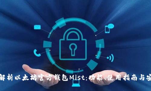 深入解析以太坊官方钱包Mist:功能、使用指南与安全性