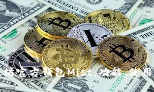 深入解析以太坊官方钱包Mist:功能、使用指南与安全性