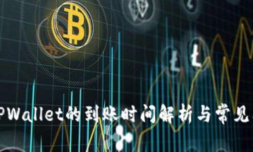 提币到TPWallet的到账时间解析与常见问题解答
