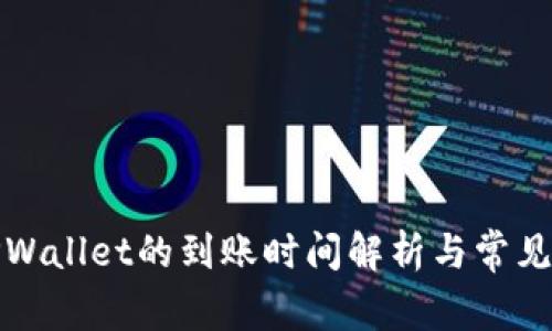 提币到TPWallet的到账时间解析与常见问题解答