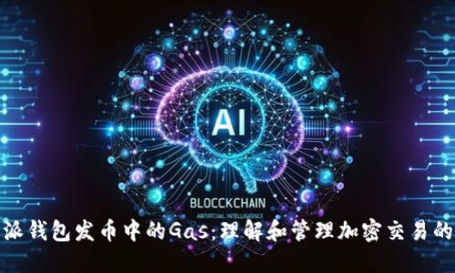 比特派钱包发币中的Gas:理解和管理加密交易的关键