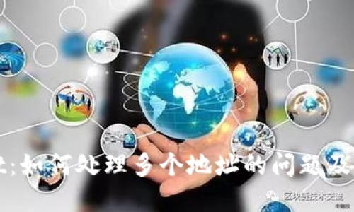 TPWallet:如何处理多个地址的问题及解决方案