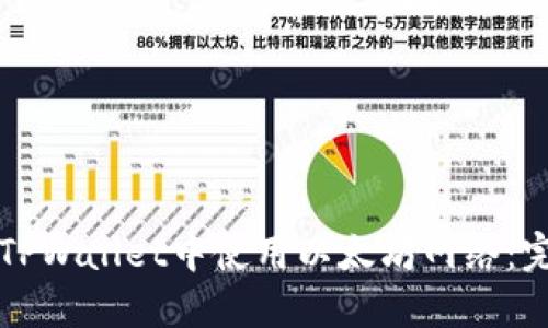如何在TPWallet中使用以太坊网络:完整指南