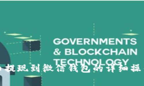 泰达币提现到微信钱包的详细操作指南