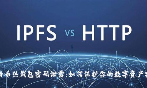 比特币热钱包密码泄露:如何保护你的数字资产安全