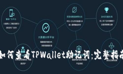 如何查看TPWallet助记词:完整指南