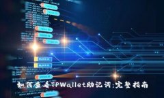 如何查看TPWallet助记词：完