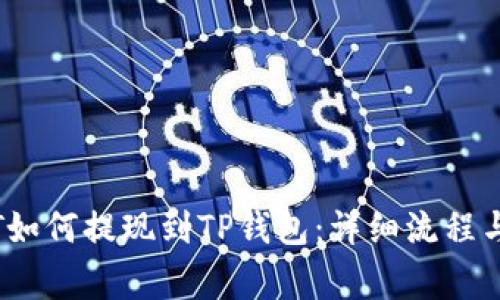 币安USDT如何提现到TP钱包:详细流程与注意事项