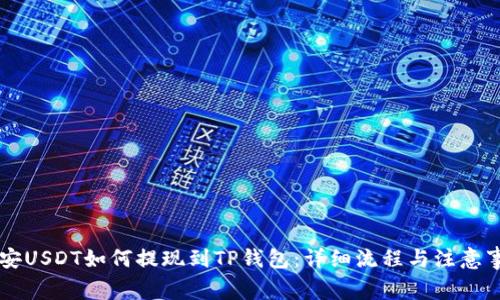 币安USDT如何提现到TP钱包:详细流程与注意事项