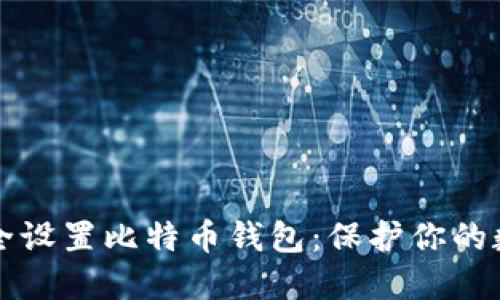 如何安全设置比特币钱包:保护你的数字资产